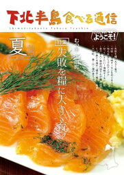 下北半島食べる通信「大畑の海峡サーモン」 （2016夏　バックナンバー）【電子書籍】[ 下北半島食べる通信編集部 ]