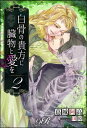 白骨の貴方に臓物と愛を［2］【電子書籍】 葛城 阿高