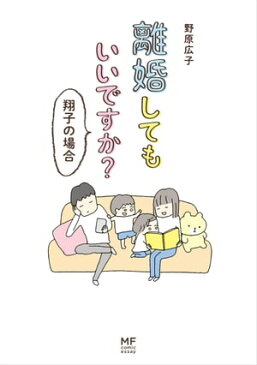 離婚してもいいですか？ 翔子の場合【電子書籍】[ 野原　広子 ]