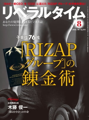 リベラルタイム2018年8月号