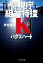 バグズハート　警視庁組対特捜K【電子書籍】[ 鈴峯紅也 ]