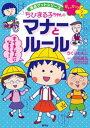 児童書 満点ゲットシリーズ　せいかつプラス　ちびまる子ちゃんのマナーとルール【電子書籍】[ さくらももこ ]