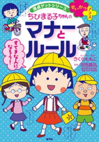 満点ゲットシリーズ　せいかつプラス　ちびまる子ちゃんのマナーとルール【電子書籍】[ さくらももこ ]