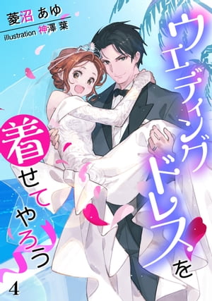 ウエディングドレスを着せてやろう（4）【電子書籍】[ 菱沼あゆ ]