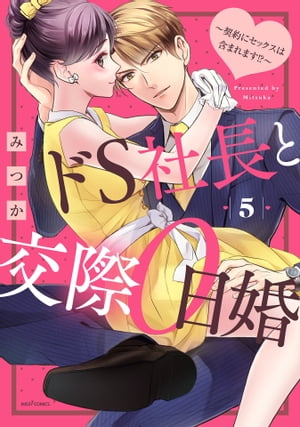 ドS社長と交際0日婚 〜契約にセックスは含まれます!?〜5 【電子限定おまけマンガ付き】