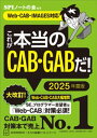 これが本当のCAB・GABだ！　2025年度版　【WebーCAB・IMAGES対応】【電子書籍】[ SPIノートの会 ]