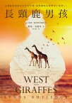 長頸鹿男孩（?發自真實事件！《人生最後一場拍賣會》作者?違重磅新作） West with Giraffes【電子書籍】[ 琳達．洛麗奇 ]