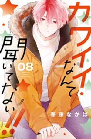 楽天楽天Kobo電子書籍ストアカワイイなんて聞いてない！！（8）【電子書籍】[ 春藤なかば ]