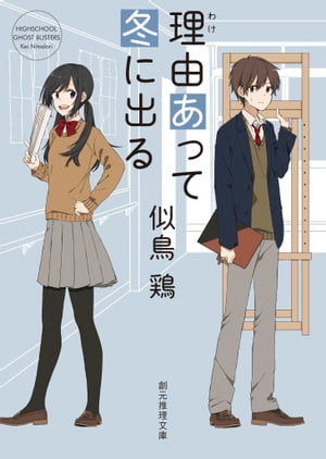 理由あって冬に出る【電子書籍】[ 似鳥鶏 ]