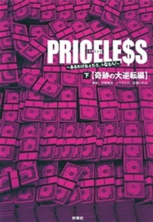 ＰＲＩＣＥＬＥＳＳ（下）奇跡の大逆転編