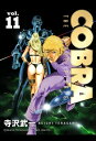 COBRA vol.11【電子書籍】 寺沢武一