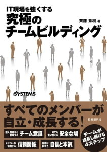 IT現場を強くする 究極のチームビルディング（日経BP Next ICT選書）【電子書籍】[ 斉藤秀樹 ]