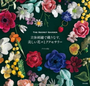 楽天楽天Kobo電子書籍ストア立体刺繍で織りなす、美しい花々とアクセサリー【電子書籍】[ アトリエFil ]