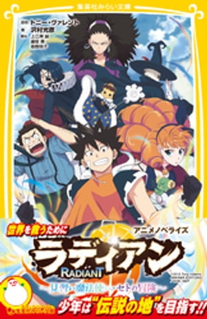 ラディアン　アニメノベライズ　〜見習い魔法使い・セトの冒険〜