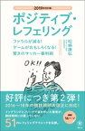 2019年改訂版　ポジティブ・レフェリング　ファウルが減る！ ゲームがおもしろくなる！ 驚きのサッカー審判術【電子書籍】[ 松崎康弘 ]