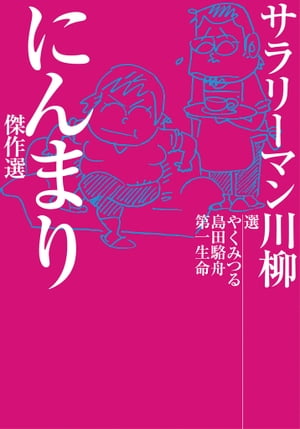 サラリーマン川柳　にんまり傑作選