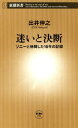 迷いと決断ーソニーと格闘した10年の記録ー（新潮新書）【電子書籍】 出井伸之