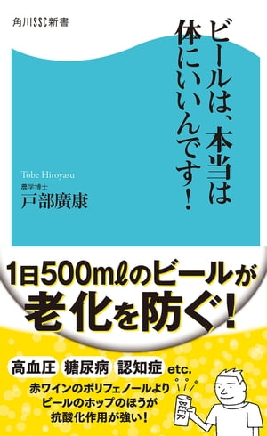 ビールは 本当は体にいいんです 【電子書籍】[ 戸部 廣康 ]