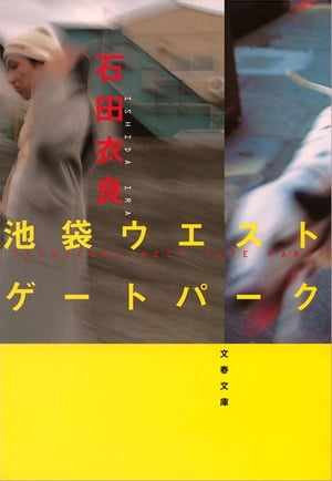 池袋ウエストゲートパーク【電子書籍】[ 石田衣良 ]