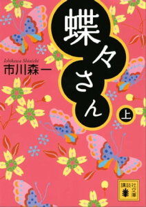 蝶々さん（上）【電子書籍】[ 市川森一 ]