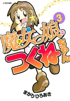 魔女っ娘つくねちゃん（3）【電子書籍】[ まがりひろあき ]