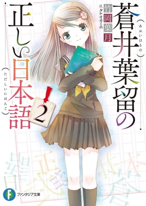 蒼井葉留の正しい日本語2【電子書籍】[ 竹岡　葉月 ]