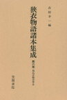 狭衣物語諸本集成〈第6巻〉 飛鳥井雅章筆本【電子書籍】[ 吉田幸一 ]