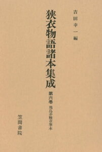 狭衣物語諸本集成〈第6巻〉 飛鳥井雅章筆本【電子書籍】[ 吉田幸一 ]