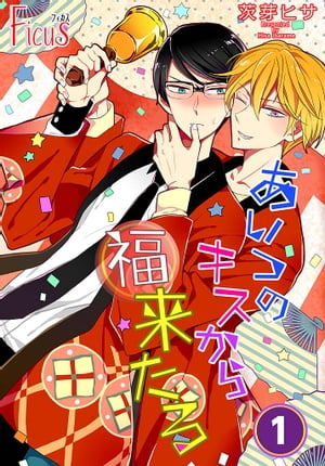 あいつのキスから福来たる【電子書籍】[ 茨芽ヒサ ]