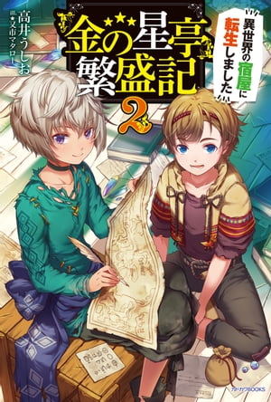 『金の星亭』繁盛記〜異世界の宿屋に転生しました〜　2【電子書籍】[ 高井　うしお ]