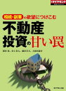 不動産投資の甘い罠(週刊ダイヤモンド特集BOOKS Vol.