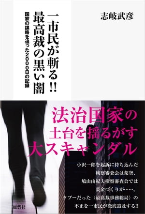 一市民が斬る!!最高裁の黒い闇ー国家の謀略を追った2000日の記録【電子書籍】[ 志岐武彦 ]