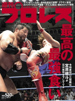 週刊プロレス 2019年 6/5号 No.2013