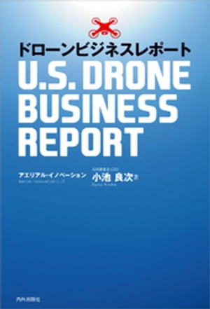 ドローンビジネスレポート -U.S.DRONE BUSINESS REPORT【電子書籍】[ 小池良次 ]