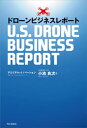 ドローンビジネスレポート -U.S.DRONE BUSINESS REPORT【電子書籍】 小池良次