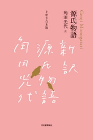 源氏物語 上中下合本版【電子書籍】 角田光代