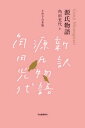 源氏物語　上中下合本版【電子書籍】[ 角田光代 ]