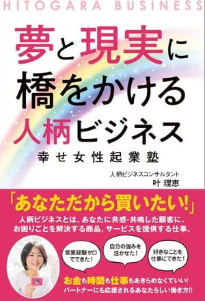 夢と現実に橋をかける人柄ビジネス