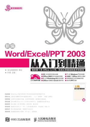 新编Word/Excel/PPT 2003从入门到精通
