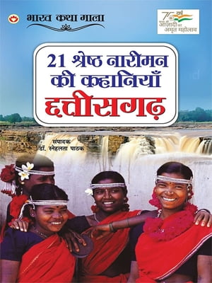 21 Shreshth Naariman ki Kahaniyan : Chhattisgarh (21 ??????? ?????? ?? ???????? : ????????)【電子書籍】[ Snehlata Pathak ]