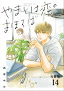 【分冊版】やまとは恋のまほろば　新装版(14)【電子書籍】[ 浜谷みお ]