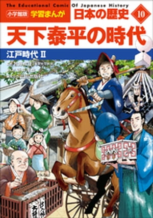 小学館版学習まんが　日本の歴史　１０　天下泰平の時代　〜江戸時代２〜