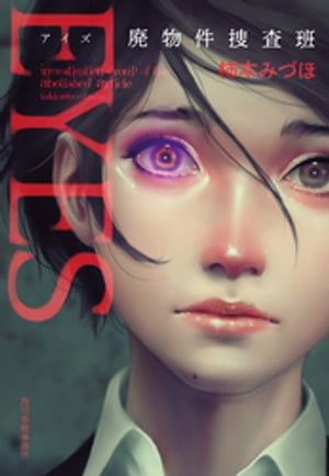 EYES 廃物件捜査班