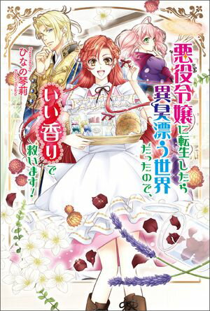 【期間限定　試し読み増量版　閲覧期限2024年6月14日】悪役令嬢に転生したら異臭漂う世界だったので、いい香りで救います！