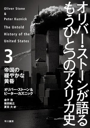 オリバー・ストーンが語る もうひとつのアメリカ史　３ 帝国の緩やかな黄昏