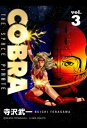 COBRA vol.3【電子書籍】 寺沢武一