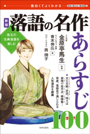 新版 落語の名作 あらすじ100【電子書籍】[ 十一代目金原亭馬生 ]