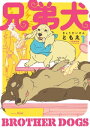 兄弟犬（1）【電子書籍】 ともえ