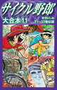 サイクル野郎　大合本　11【電子書籍】[ 荘司としお ]