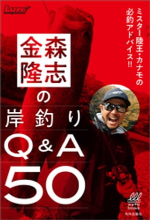 金森隆志の岸釣りQ&A50　ミスター陸王・カナモの必釣アドバイス！！